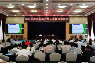 馥稷生物受邀参加2021年洋县有机产品认证技术培训会