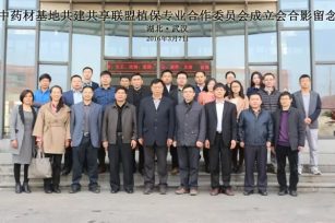 中药材基地共建共享联盟植保专业合作委员会在武汉成立