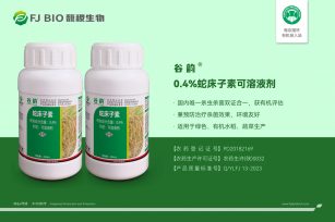 谷韵—0.4%蛇床子素可溶液剂