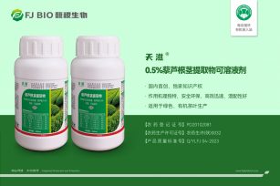 天滋—0.5%藜芦根茎提取物可溶液剂