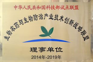 “生物农药与生物防治产业技术创新战略联盟”理事会成立大会圆满召开