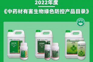 我公司产品入选2022年度《中药材有害生物绿色防控产品目录》