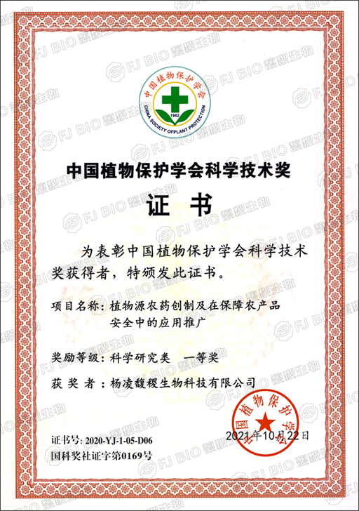 2021年中国植物保护学会科学技术奖  科学研究类 一等奖