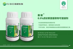馥健—0.5%虎杖根茎提取物可溶液剂