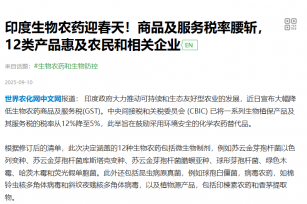 印度生物农药迎春天！商品及服务税率腰斩，12类产品惠及农民和相关企业