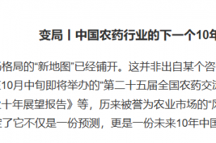 农药行业变革浪潮已经涌来，四大突围之道引发深思