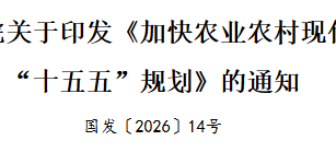 国务院关于印发《加快农业农村现代化  “十五五”规划》的通知  国发〔2026〕14号