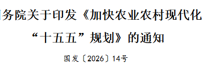 国务院关于印发《加快农业农村现代化  “十五五”规划》的通知  国发〔2026〕14号