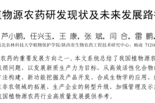 中国植物源农药研发现状及未来发展路径探析