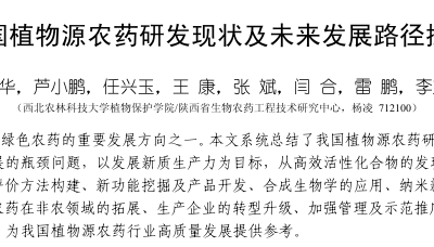中国植物源农药研发现状及未来发展路径探析