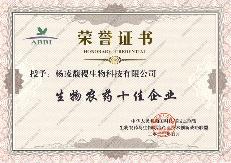 生物农药与生物防治联盟生物农药十佳企业