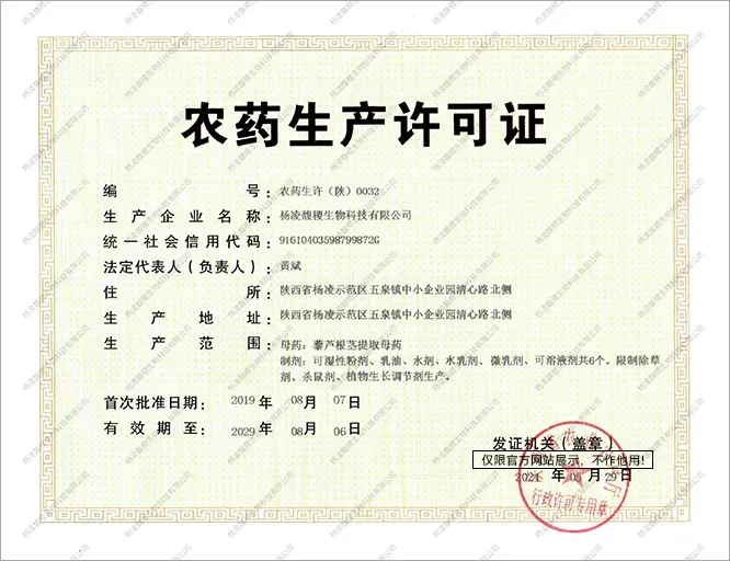 农药生产许可证